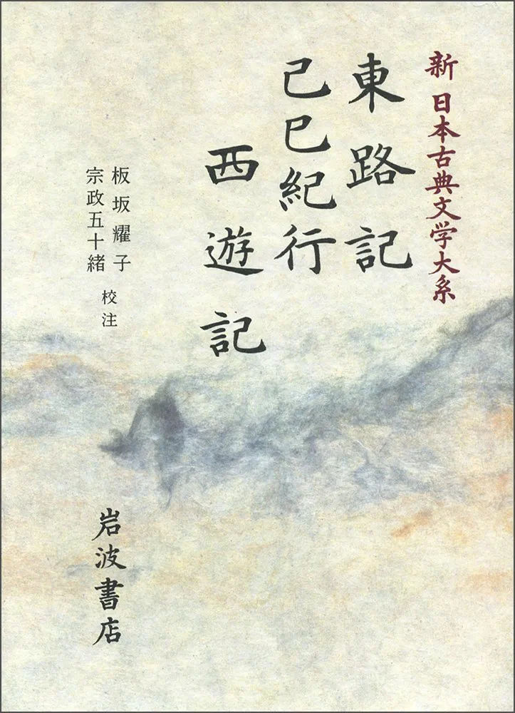 新日本古典文学大系　その２　１９冊 新日本古典文学大系 その2 19冊